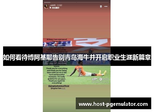 如何看待博阿基耶告别青岛海牛并开启职业生涯新篇章