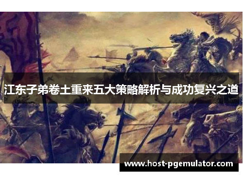 江东子弟卷土重来五大策略解析与成功复兴之道 江东子弟卷土重来五大策略解析与成功复兴之道