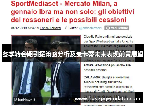 冬季转会期引援策略分析及麦卡蒂未来表现前景展望 冬季转会期引援策略分析及麦卡蒂未来表现前景展望