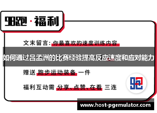 如何通过吕孟洲的比赛经验提高反应速度和应对能力