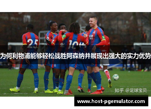 为何利物浦能够轻松战胜阿森纳并展现出强大的实力优势