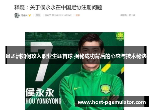 吕孟洲如何攻入职业生涯首球 揭秘成功背后的心态与技术秘诀 吕孟洲如何攻入职业生涯首球 揭秘成功背后的心态与技术秘诀