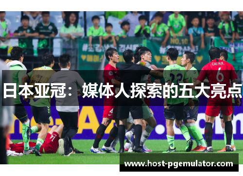 日本亚冠：媒体人探索的五大亮点