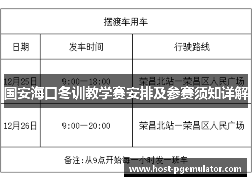 国安海口冬训教学赛安排及参赛须知详解