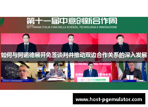 如何与阿诺德展开免签谈判并推动双边合作关系的深入发展