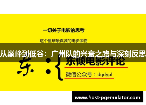从巅峰到低谷：广州队的兴衰之路与深刻反思