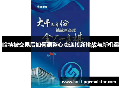 哈特被交易后如何调整心态迎接新挑战与新机遇 哈特被交易后如何调整心态迎接新挑战与新机遇