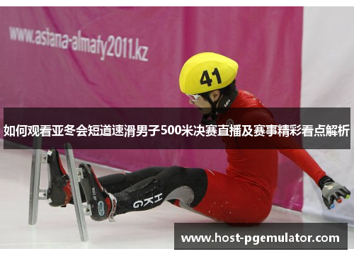 如何观看亚冬会短道速滑男子500米决赛直播及赛事精彩看点解析