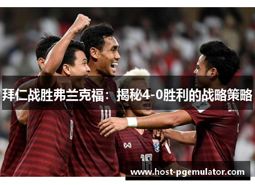 拜仁战胜弗兰克福：揭秘4-0胜利的战略策略