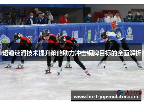 短道速滑技术提升策略助力冲击铜牌目标的全面解析 短道速滑技术提升策略助力冲击铜牌目标的全面解析