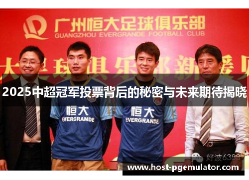 2025中超冠军投票背后的秘密与未来期待揭晓