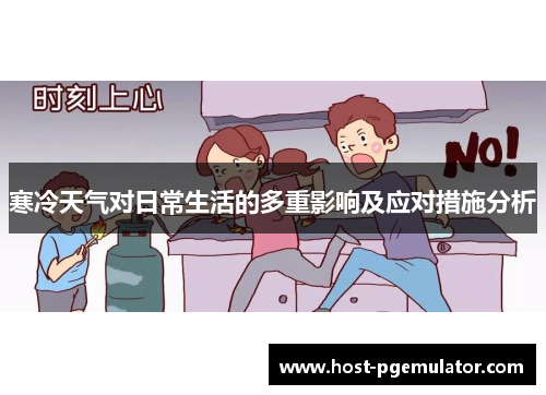 寒冷天气对日常生活的多重影响及应对措施分析