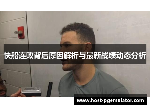 快船连败背后原因解析与最新战绩动态分析