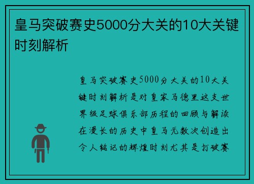 皇马突破赛史5000分大关的10大关键时刻解析 皇马突破赛史5000分大关的10大关键时刻解析