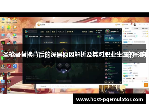 圣枪哥替换背后的深层原因解析及其对职业生涯的影响