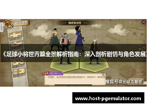 《足球小将世青篇全景解析指南：深入剖析剧情与角色发展》