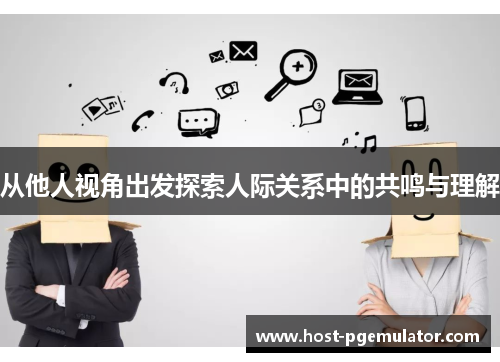 从他人视角出发探索人际关系中的共鸣与理解
