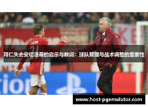 拜仁失去安切洛蒂的启示与教训：球队管理与战术调整的重要性