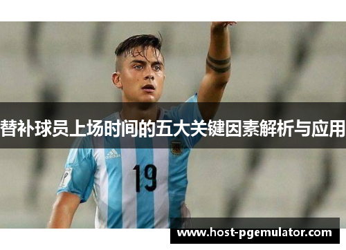 替补球员上场时间的五大关键因素解析与应用