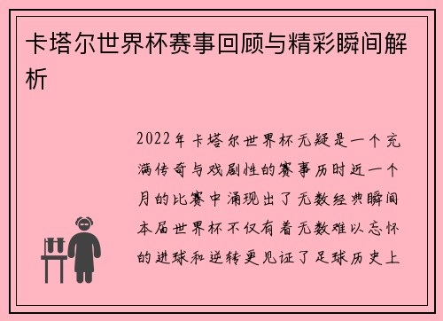 卡塔尔世界杯赛事回顾与精彩瞬间解析 卡塔尔世界杯赛事回顾与精彩瞬间解析