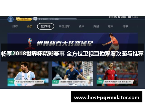 畅享2018世界杯精彩赛事 全方位卫视直播观看攻略与推荐