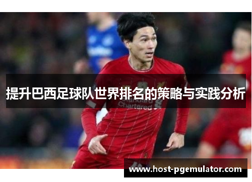 提升巴西足球队世界排名的策略与实践分析
