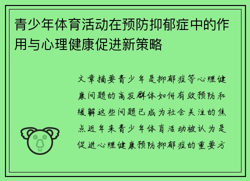 青少年体育活动在预防抑郁症中的作用与心理健康促进新策略