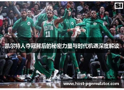 凯尔特人夺冠背后的秘密力量与时代机遇深度解读 凯尔特人夺冠背后的秘密力量与时代机遇深度解读