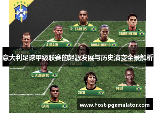 意大利足球甲级联赛的起源发展与历史演变全景解析 意大利足球甲级联赛的起源发展与历史演变全景解析