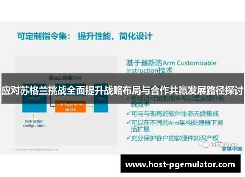 应对苏格兰挑战全面提升战略布局与合作共赢发展路径探讨