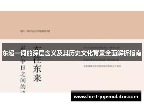 东超一词的深层含义及其历史文化背景全面解析指南