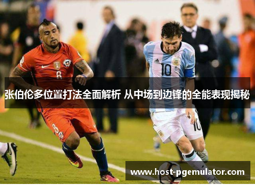 张伯伦多位置打法全面解析 从中场到边锋的全能表现揭秘 张伯伦多位置打法全面解析 从中场到边锋的全能表现揭秘