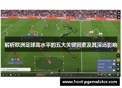 解析欧洲足球高水平的五大关键因素及其深远影响