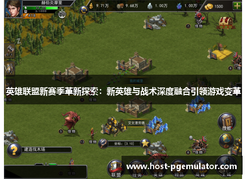 英雄联盟新赛季革新探索：新英雄与战术深度融合引领游戏变革