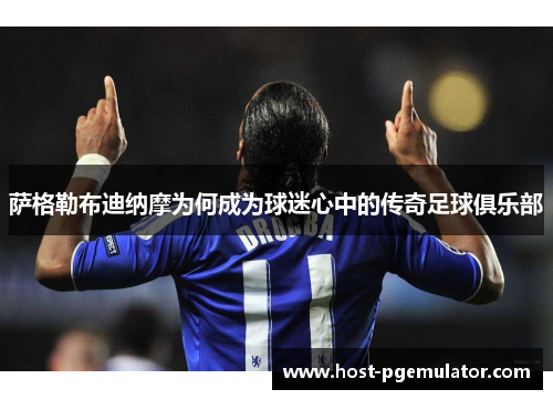 萨格勒布迪纳摩为何成为球迷心中的传奇足球俱乐部