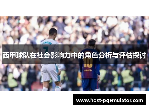 西甲球队在社会影响力中的角色分析与评估探讨