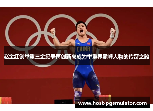 赵金红创举重三金纪录再创新高成为举重界巅峰人物的传奇之路