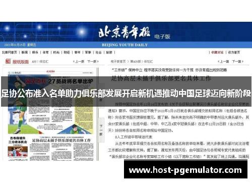 足协公布准入名单助力俱乐部发展开启新机遇推动中国足球迈向新阶段 足协公布准入名单助力俱乐部发展开启新机遇推动中国足球迈向新阶段