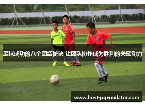 足球成功的八个团结秘诀 让团队协作成为胜利的关键动力