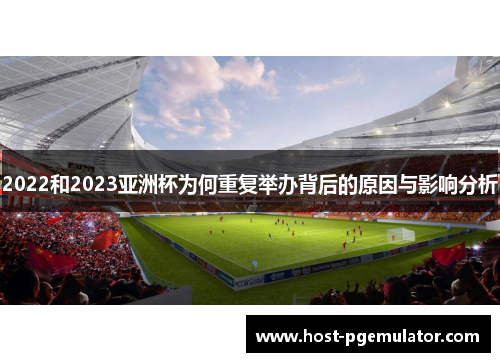 2022和2023亚洲杯为何重复举办背后的原因与影响分析