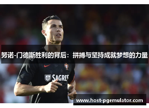 努诺-门德斯胜利的背后：拼搏与坚持成就梦想的力量