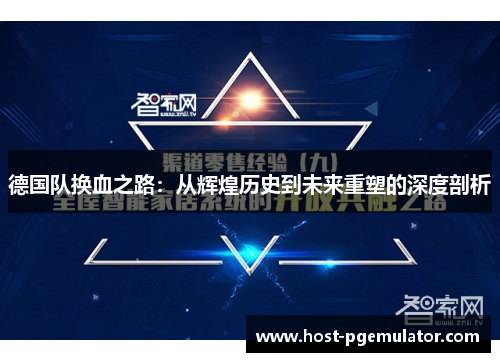 德国队换血之路：从辉煌历史到未来重塑的深度剖析