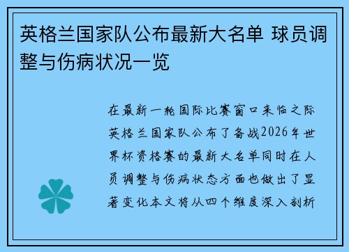 英格兰国家队公布最新大名单 球员调整与伤病状况一览