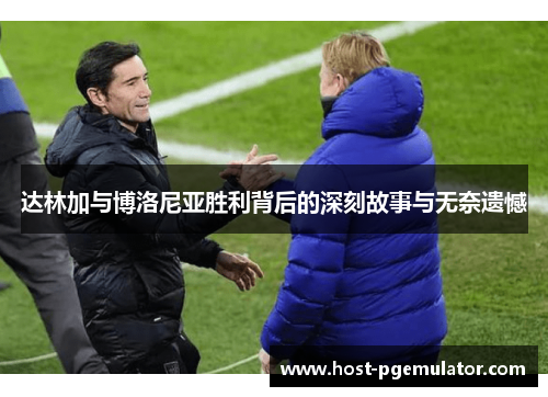 达林加与博洛尼亚胜利背后的深刻故事与无奈遗憾