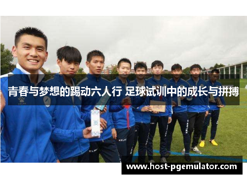 青春与梦想的踢动六人行 足球试训中的成长与拼搏