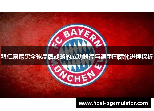 拜仁慕尼黑全球品牌战略的成功路径与德甲国际化进程探析