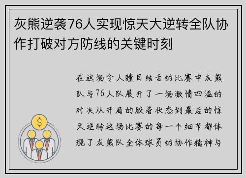 灰熊逆袭76人实现惊天大逆转全队协作打破对方防线的关键时刻