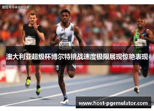 澳大利亚超级杯博尔特挑战速度极限展现惊艳表现