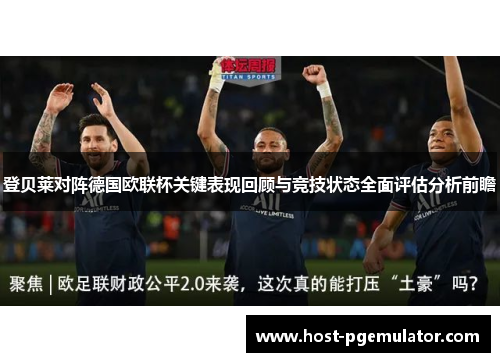 登贝莱对阵德国欧联杯关键表现回顾与竞技状态全面评估分析前瞻