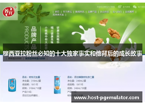 穆西亚拉粉丝必知的十大独家事实和他背后的成长故事